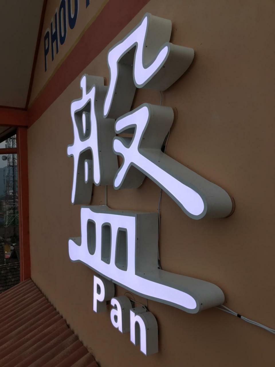 Pangu Hotel - 盘古酒店 Vang Vieng Exterior foto