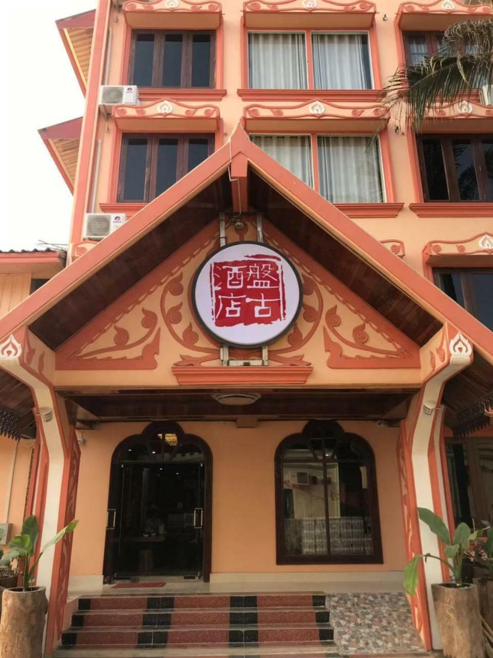 Pangu Hotel - 盘古酒店 Vang Vieng Exterior foto